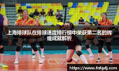 上海排球队在排球速度排行榜中荣获第二名的辉煌成就解析