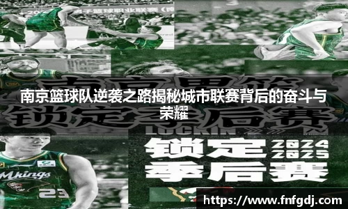 南京篮球队逆袭之路揭秘城市联赛背后的奋斗与荣耀