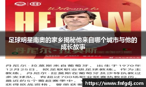 足球明星南奥的家乡揭秘他来自哪个城市与他的成长故事