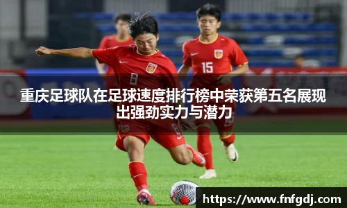 重庆足球队在足球速度排行榜中荣获第五名展现出强劲实力与潜力