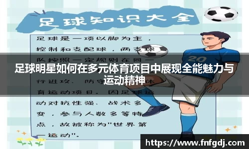 足球明星如何在多元体育项目中展现全能魅力与运动精神