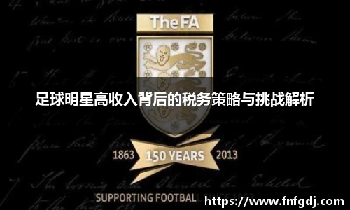 足球明星高收入背后的税务策略与挑战解析