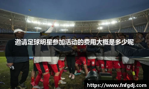 邀请足球明星参加活动的费用大概是多少呢